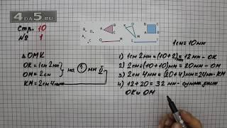 Страница 10 Задание 1 – Математика 3 класс Моро – Учебник Часть 1