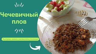 Чечевичный плов /Кулинария с Марьям