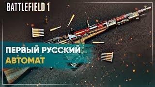 Автомат Федорова: первый русский автомат в истории - Battlefield 1