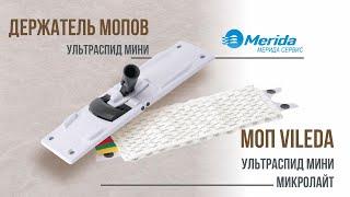 517556 | ДЕРЖАТЕЛЬ МОПОВ УЛЬТРАСПИД МИНИ | МОП VILEDA УЛЬТРАСПИД МИНИ МИКРОЛАЙТ  |  МЕРИДА