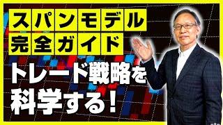 スパンモデル完全ガイド トレード戦略を科学する！