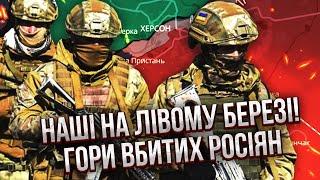 Вот это да! ВСУ ЗАЛЕТЕЛИ НА ЛЕВЫЙ БЕРЕГ ХЕРСОНА. Разносят Олешки. Командование РФ УБИТО. Десятки тел