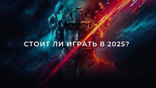 Battlefield 2042 - Стоит ли играть в 2025 году?