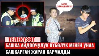 Айдоочулук укуктан ажыратуу, эселеп көбөйгөн айып пул айдоочулук маданиятты оңдой алабы?