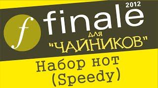 Finale 2012 для чайников Урок 4 - Набор нот (Speedy). Классический и альтернативный вариант.