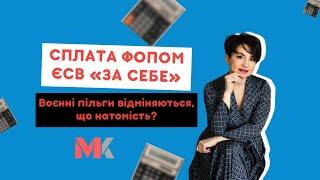 Сплата ФОПом ЄСВ «за себе». Воєнні пільги відміняються, що натомість у випуску №368 Ранкової Кави