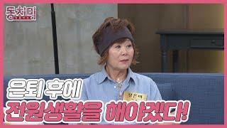 장은아의 그림같은 전원주택 공개! ㅇㅇ을 엎어놓은 모양의 집?! MBN 240921 방송