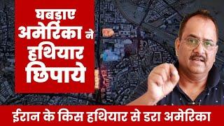ईरान के सरप्राइज से चौंक गई दुनिया. अमेरिका को छिपाने पड़े अपने हथियार, खाली कर दिये सैनिक अड्डे