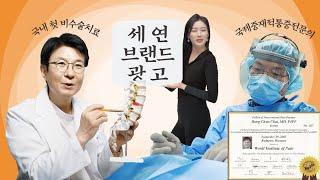 통증왕 최봉춘 신사동 개원 27년, 국내 첫 비수술치료! [세연마취통증의학과의원 홍보 영상]