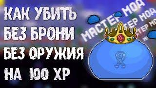 Terraria 1.4 || как Убить Короля Слизней в Мастер моде || без Брони и без Оружия!!