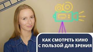 Как смотреть кино с пользой для зрения