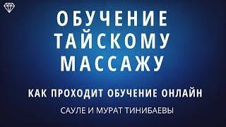  Тайский массаж. Обучение тайскому массажу онлайн. Телесный терапевт Сауле Тинибаева
