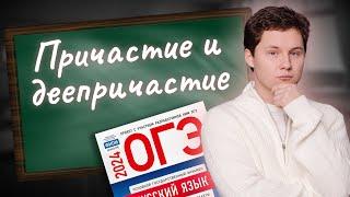 ПРИЧАСТИЕ И ДЕЕПРИЧАСТИЕ | РУССКИЙ ЯЗЫК ОГЭ   99 БАЛЛОВ