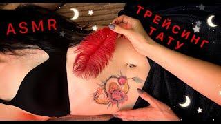 Нежный АСМР, трейсинг и раскраска ТАТУ на животе, близкий шепот / GENTLE ASMR, touching tattoo