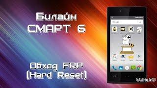 Билайн Смарт 6. Hard Reset (Обход FRP)