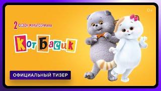 Кот Басик. 2 сезон | Тизер | Смотрите в Okko