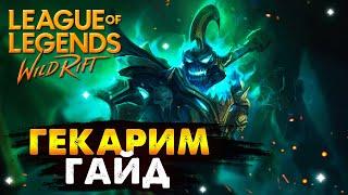 РИОТЫ ВЫПУСТИЛИ САМУЮ СЛОМАННУЮ ИМБУ, ГЕКАРИМ ГАЙД | League of Legends Wild Rift #wildrift