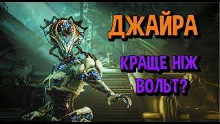 Аура смерті - Джайра. Warframe