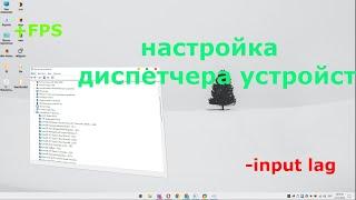 КАК НАСТРОИТЬ ДИСПЕТЧЕР УСТРОЙСТВ УМЕНЬШИТЬ INPUT LAG #фпс #оптимизация #бустфпс