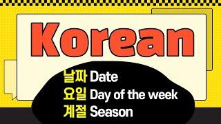 한국어 날짜/ 요일/ 계절_Date/day/season in Korean