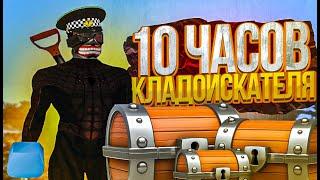 10 ЧАСОВ ИЩУ КЛАДЫ НА RODINA RP GTA SA