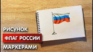 Как нарисовать флаг России карандашом и скетч маркерами | Рисунок для детей, поэтапно и легко