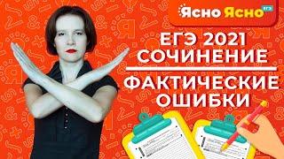 СОЧИНЕНИЕ ЕГЭ 2021 | Фактические ошибки | Ясно Ясно ЕГЭ