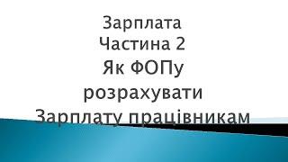 Зарплата ч. 2. Як ФОПу розрахувати зарплату працівникам