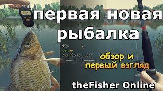 theFisher Online ПЕРВАЯ НОВАЯ РЫБАЛКА!!! [Обзор и первый взгляд] Подвиньтесь FP и РР4