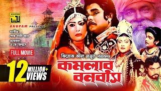 Komolar Bonobas | কমলার বনবাস | Anwar Sharif, Rebeka & Nasir Khan | Bangla Full Movie