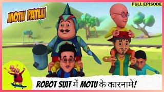 Motu Patlu | मोटू पतलू | Full Episode | Robot Suit में Motu के कारनामे!