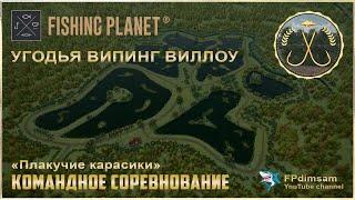 Fishing Planet. Угодья Випинг Виллоу. Плакучие карасики.  Спонсорское командное соревнование. DLC