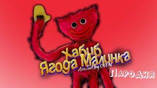 ПЕСНЯ про КРАСНЫЙ ХАГГИ ВАГГИ клип ХАБИБ - Ягода Малинка ПАРОДИЯ на POPPY PLAYTIME / ПОППИ ПЛЕЙТАЙМ