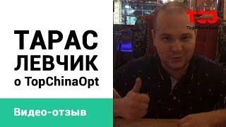 Тарас Левчик отзыв о TopChinaOpt