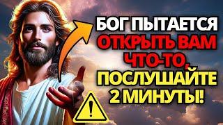  НЕ ПЕРЕДАВАЙ ЭТО СООБЩЕНИЕ! ПОСЛУШАЙТЕ БОГА ХОТЯ БЫ 2 МИНУТЫ! ️ СООБЩЕНИЕ ОТ БОГА