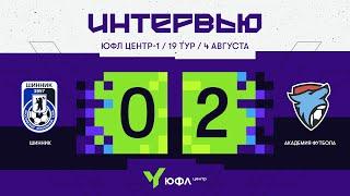 ЮФЛ Центр-1. «Шинник» — «Академия футбола». 19-й тур. Интервью