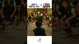 뭐든지 어울리는 댄스 X QWER 눈물참기