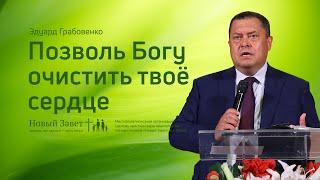 Эдуард Грабовенко: Позволь Богу очистить твоё сердце (1 августа 2021)