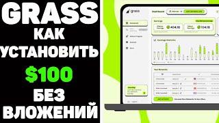 Grass быстро настоящий заработок в интернете без вложений на своем интернете #grass