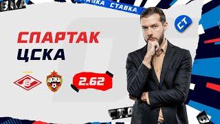 СПАРТАК - ЦСКА. Прогноз Гутцайта