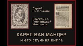 Карел ван Мандер и его скучная книга