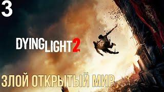 ЗЛОЙ ОТКРЫТЫЙ МИР► Dying Light 2: Stay Human #3