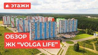 Обзор на ЖК "Volga Life"