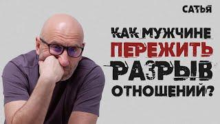 Сатья. Как мужчине пережить разрыв отношений.