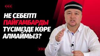 Не үшін Пайғамбарды (с.ғ.с) түсімізде көре алмаймыз? | Нұралы БАҚЫТҰЛЫ