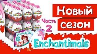 Киндер Сюрприз ENCHANTIMALS Часть 2