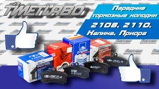 ЛУЧШИЕ тормозные колодки 2108, 2110, Калина, Гранта, Приора Ate, ТИИР 295, 299, TRW | timeturbo.ru