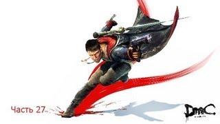 Devil May Cry 5 прохождение #27