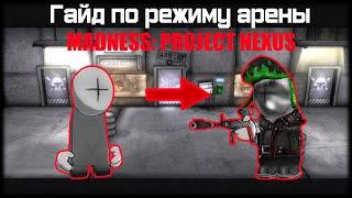 MADNESS: PROJECT NEXUS: Гайд по режиму арены