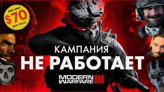 ПРОБЛЕМНЫЙ MW3 (2023) | Обзор одиночной кампании